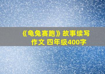 《龟兔赛跑》故事续写作文 四年级400字